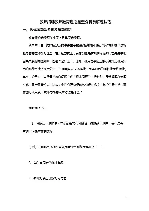 教师招聘教师教育理论题型分析及考试技巧