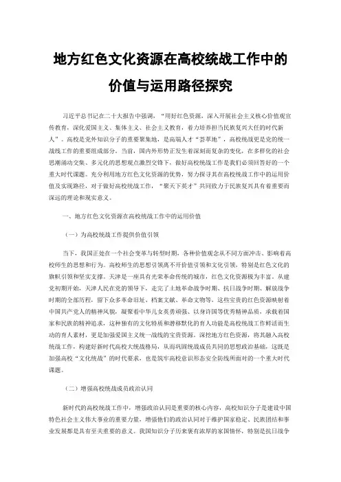 地方红色文化资源在高校统战工作中的价值与运用路径探究