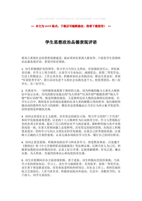 2018-2019-学生思想政治品德表现评语-实用word范文 (2页)
