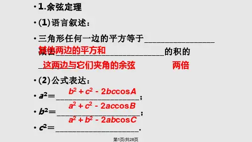 正弦定理与余弦定理时PPT课件