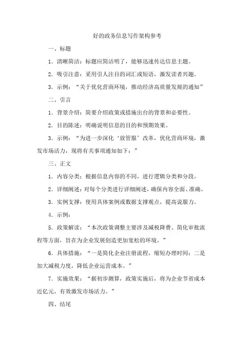 好的政务信息写作架构参考