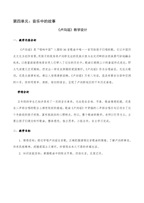 小学音乐五年级上册第四单元《卢沟谣》教学设计教案