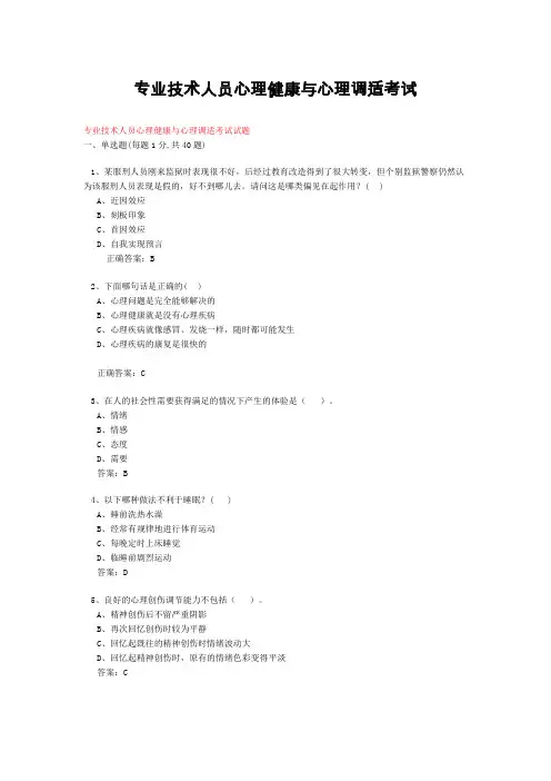 常州市专业技术人员心理健康与心理调适考试及参考答案