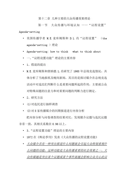 第十二章 几种主要的大众传播效果理论