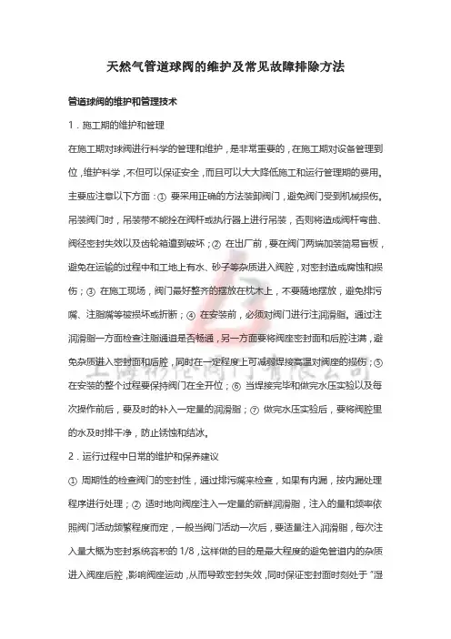 天然气管道球阀的维护及常见故障排除方法