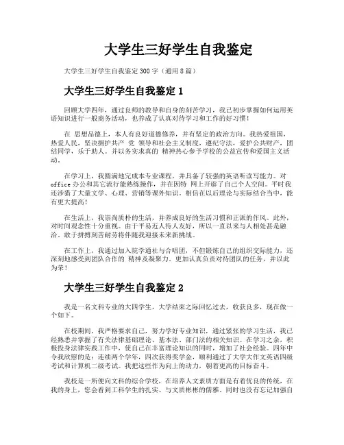 大学生三好学生自我鉴定