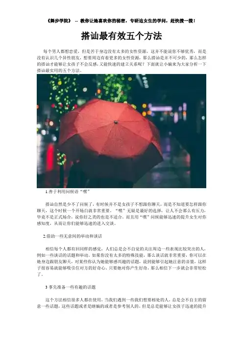 搭讪最有效五个方法