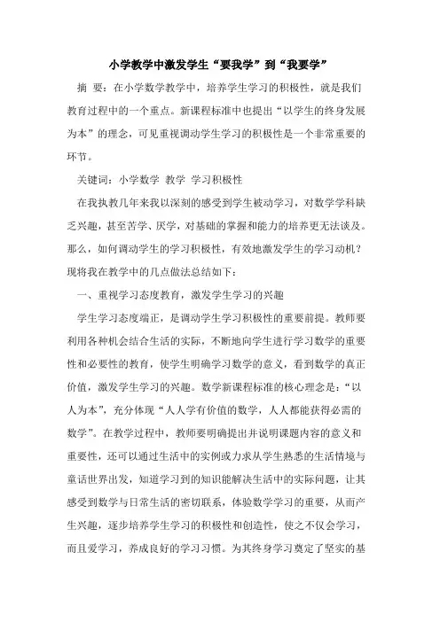 小学教学中激发学生“要我学”到“我要学”