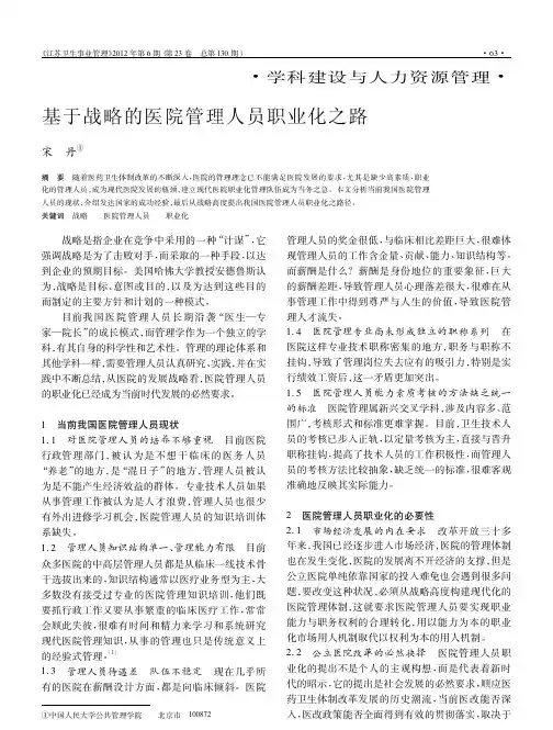 基于战略的医院管理人员职业化之路