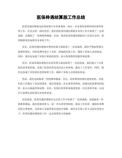 医保待遇结算股工作总结