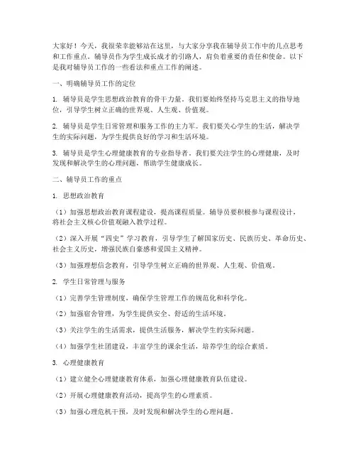 辅导员交流发言稿工作重点