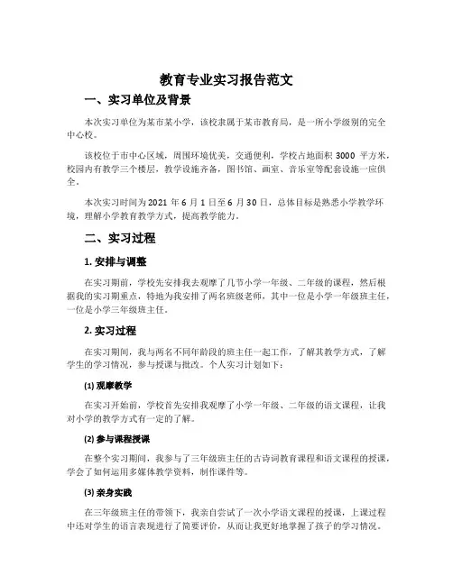 教育专业实习报告范文