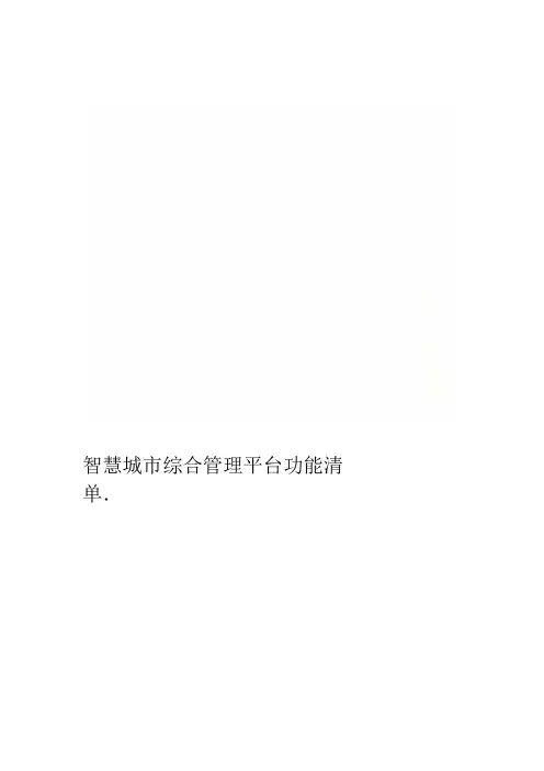智慧城市综合管理平台功能清单
