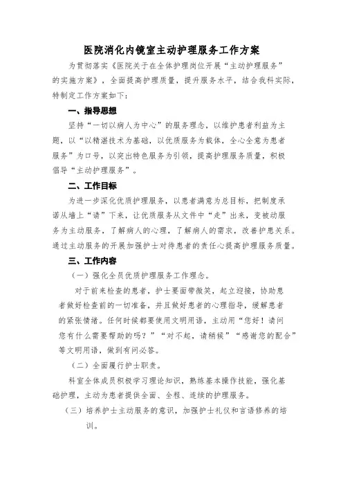 医院消化内镜室实施主动护理服务方案