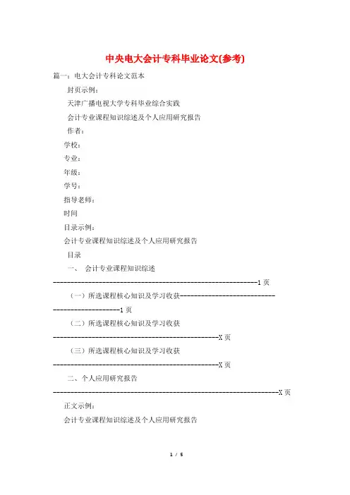 中央电大会计专科毕业论文(参考)
