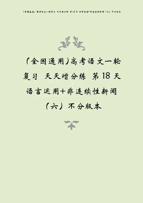 (全国通用)高考语文一轮复习 天天增分练 第18天 语言运用+非连续性新闻(六)不分版本