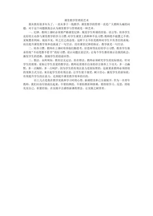 课堂教学管理的艺术