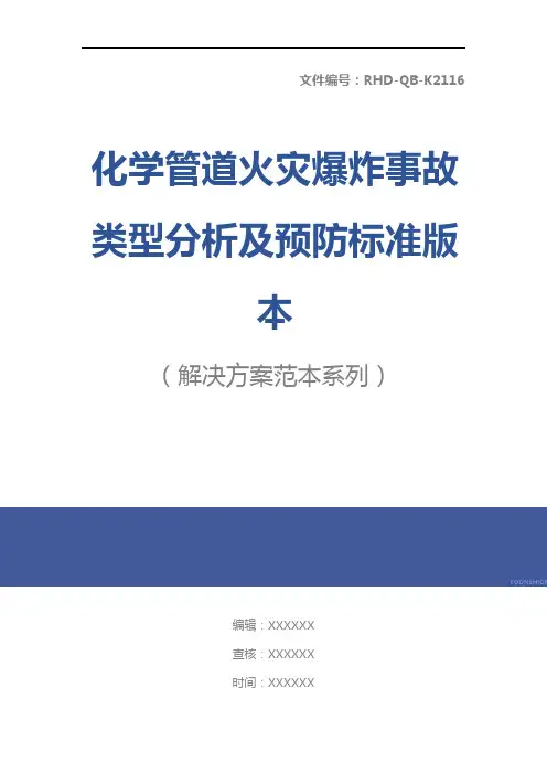 化学管道火灾爆炸事故类型分析及预防标准版本