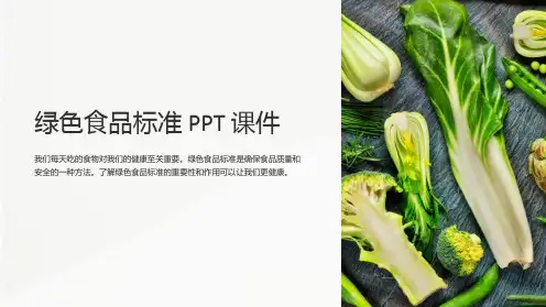 《绿色食品标准》课件