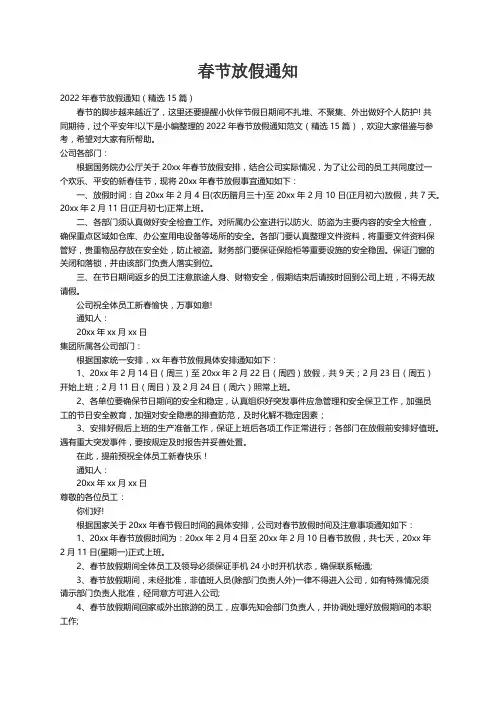 2022年春节放假通知（精选15篇）
