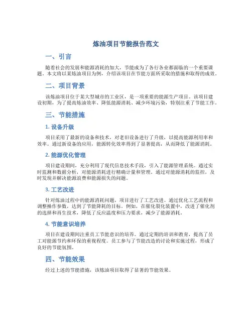 炼油项目节能报告范文