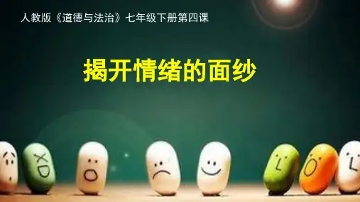部编版七年级道德与法治下册4.1《青春的情绪》课件(共34张PPT)