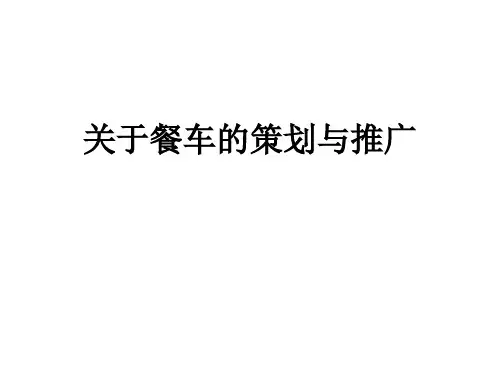 关于餐车的策划与推广