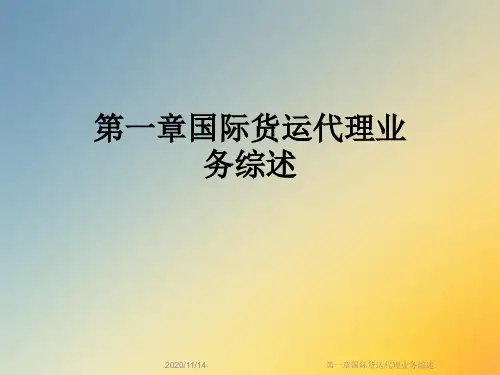 第一章国际货运代理业务综述