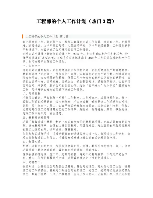 工程部的个人工作计划(热门3篇)