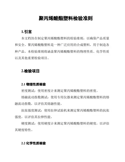 聚丙烯酸酯塑料检验准则