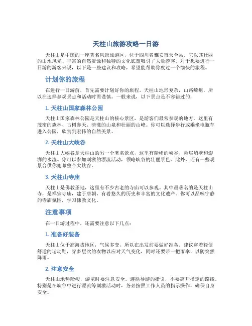 天柱山旅游攻略一日游