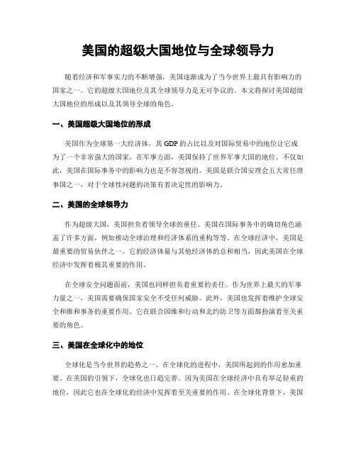美国的超级大国地位与全球领导力