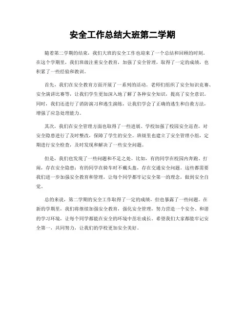 安全工作总结大班第二学期