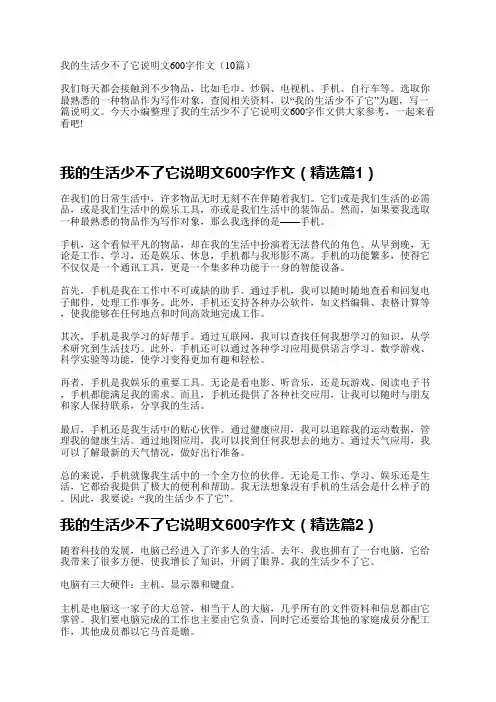 我的生活少不了它说明文600字作文(10篇)
