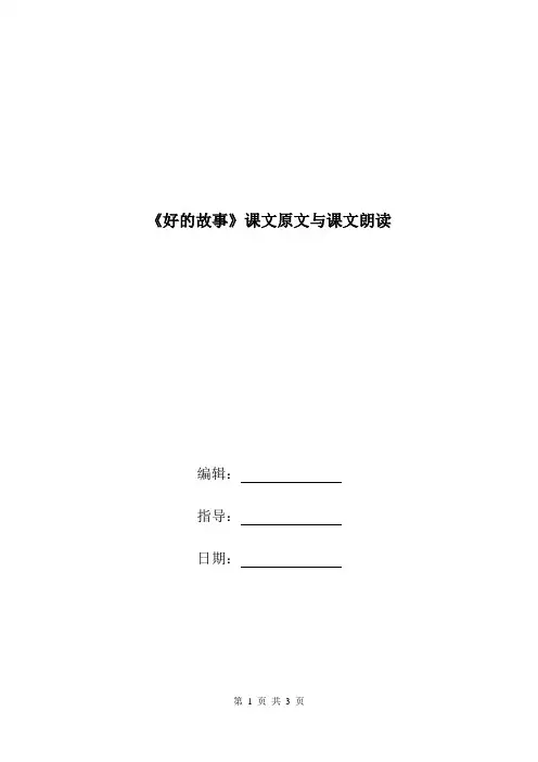 《好的故事》课文原文与课文朗读.doc