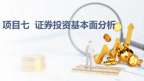 《证券投资实务》项目7 证券投资基本面分析
