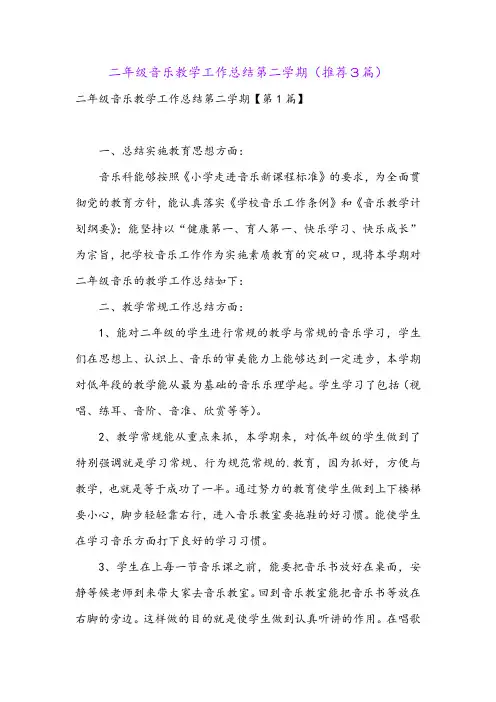 二年级音乐教学工作总结第二学期(推荐3篇)
