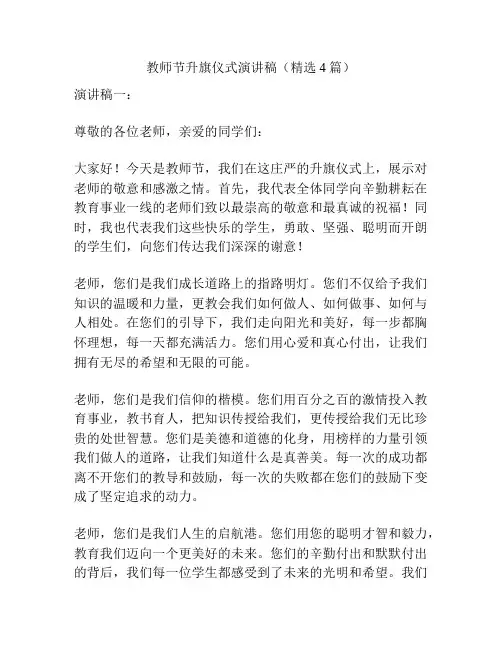 教师节升旗仪式演讲稿(精选4篇)