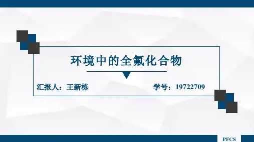 环境中的全氟化合物