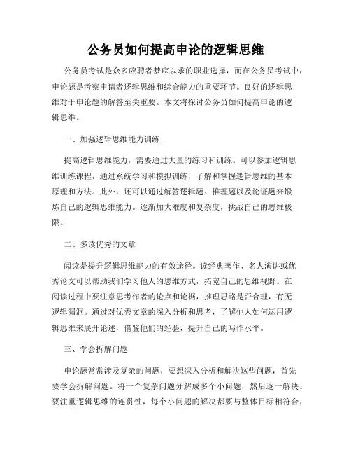 公务员如何提高申论的逻辑思维