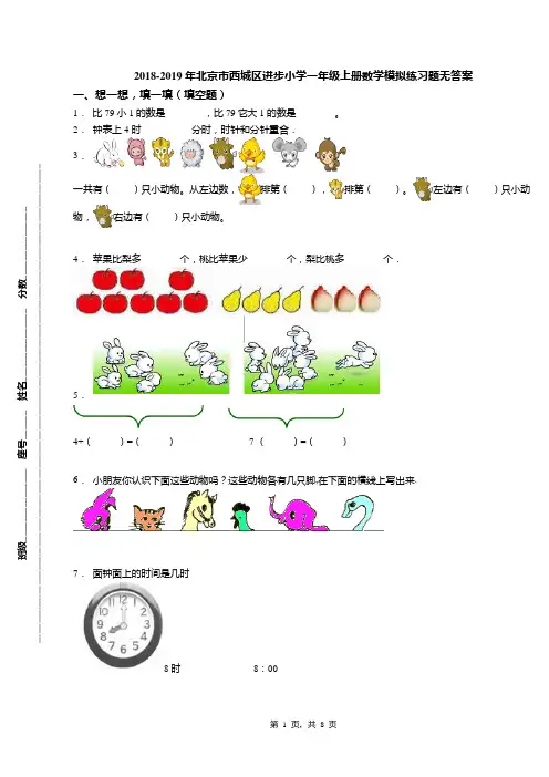 2018-2019年北京市西城区进步小学一年级上册数学模拟练习题无答案
