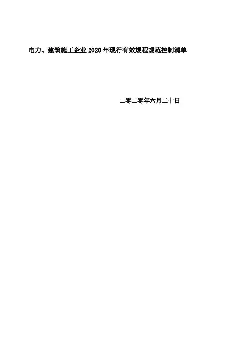 电力建筑施工企业2020年现行有效规程规范控制清单