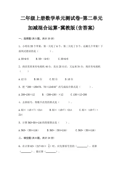 二年级上册数学单元测试卷-第二单元 加减混合运算-冀教版(含答案)