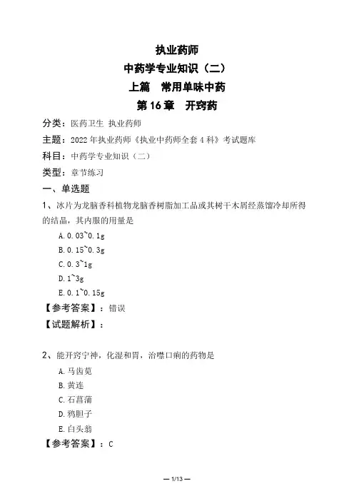 执业药师中药学专业知识(二)上篇 常用单味中药第16章 开窍药