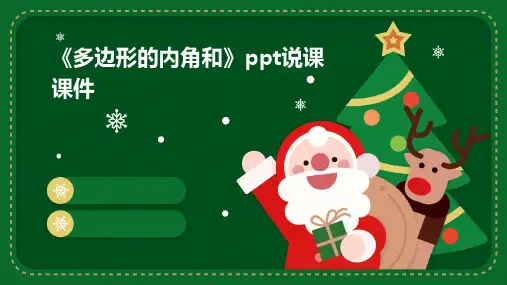 《多边形的内角和》ppt说课课件