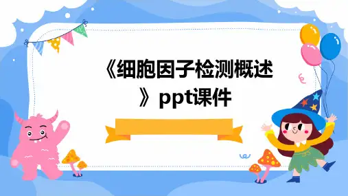 《细胞因子检测概述》课件