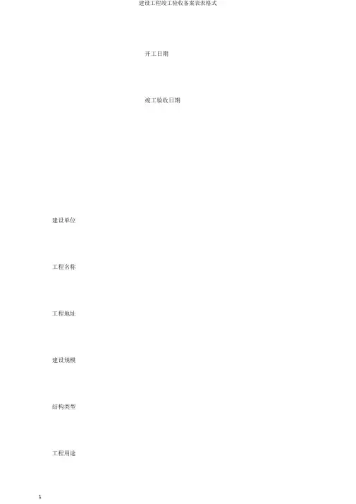 建设工程竣工验收备案表表格式