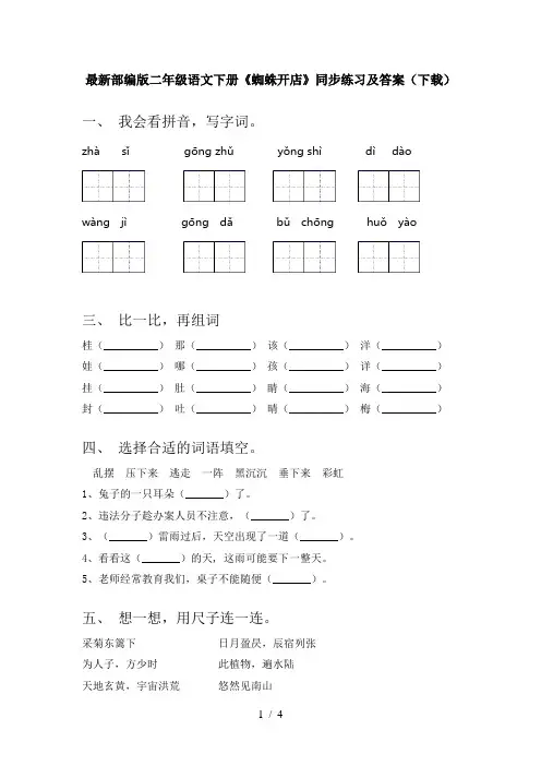 最新部编版二年级语文下册《蜘蛛开店》同步练习及答案(下载)