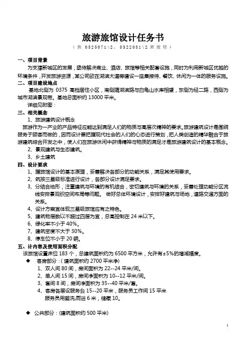 旅游旅馆设计任务书