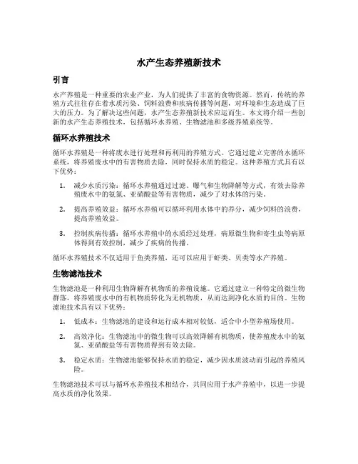 水产生态养殖新技术